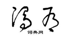 曾庆福冯有草书个性签名怎么写