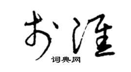 曾庆福于淮草书个性签名怎么写