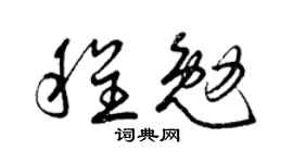 曾庆福程勉草书个性签名怎么写