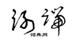 曾庆福谢端草书个性签名怎么写