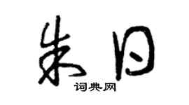 曾庆福朱日草书个性签名怎么写