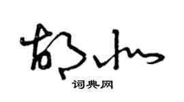 曾庆福胡北草书个性签名怎么写