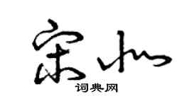 曾庆福宋北草书个性签名怎么写