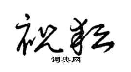 曾庆福祝耘草书个性签名怎么写