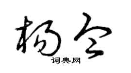 曾庆福杨令草书个性签名怎么写