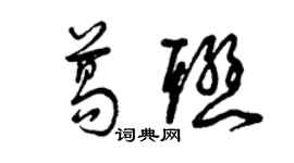 曾庆福葛联草书个性签名怎么写