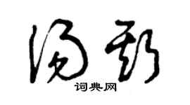 曾庆福汤斯草书个性签名怎么写