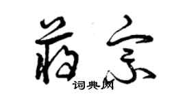 曾庆福蒋宗草书个性签名怎么写
