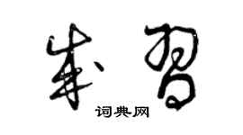 曾庆福成习草书个性签名怎么写