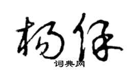 曾庆福杨保草书个性签名怎么写