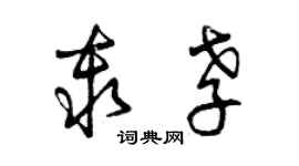 曾庆福秦孝草书个性签名怎么写