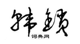 曾庆福韩锁草书个性签名怎么写