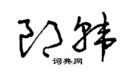 曾庆福郎韩草书个性签名怎么写