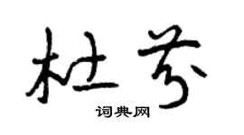 曾庆福杜芬草书个性签名怎么写