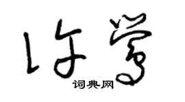 曾庆福许莺草书个性签名怎么写