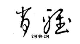 曾庆福肖雅草书个性签名怎么写