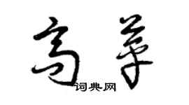 曾庆福高苹草书个性签名怎么写