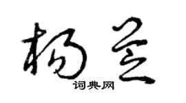 曾庆福杨芝草书个性签名怎么写