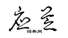 曾庆福应芝草书个性签名怎么写