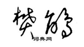 曾庆福樊鹃草书个性签名怎么写