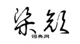 曾庆福梁颜草书个性签名怎么写