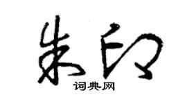 曾庆福朱印草书个性签名怎么写