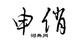曾庆福申俏草书个性签名怎么写