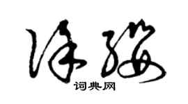 曾庆福徐缨草书个性签名怎么写
