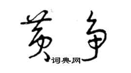 曾庆福黄争草书个性签名怎么写