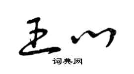 曾庆福王心草书个性签名怎么写