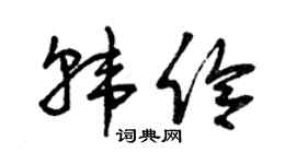 曾庆福韩伶草书个性签名怎么写