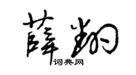 曾庆福薛翻草书个性签名怎么写