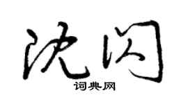曾庆福沈闪草书个性签名怎么写