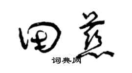 曾庆福田慈草书个性签名怎么写