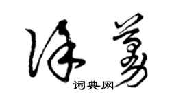 曾庆福徐蔓草书个性签名怎么写