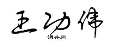 曾庆福王功伟草书个性签名怎么写