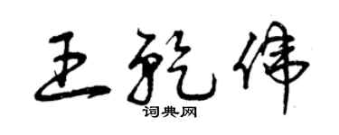 曾庆福王乾伟草书个性签名怎么写