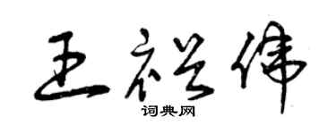 曾庆福王裕伟草书个性签名怎么写