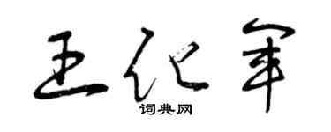 曾庆福王化军草书个性签名怎么写