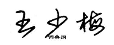 朱锡荣王少梅草书个性签名怎么写
