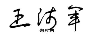 曾庆福王沛军草书个性签名怎么写