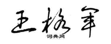 曾庆福王格军草书个性签名怎么写