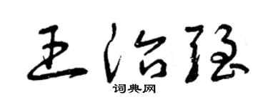 曾庆福王治强草书个性签名怎么写