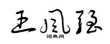 曾庆福王风强草书个性签名怎么写