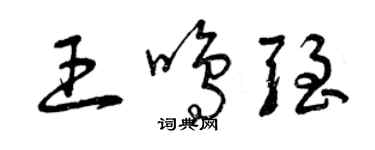 曾庆福王鸣强草书个性签名怎么写