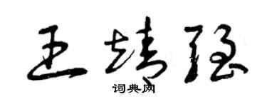 曾庆福王靖强草书个性签名怎么写