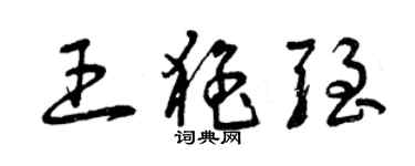 曾庆福王猛强草书个性签名怎么写