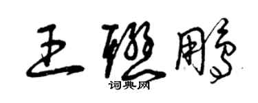曾庆福王联鹏草书个性签名怎么写