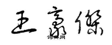 曾庆福王豪杰草书个性签名怎么写