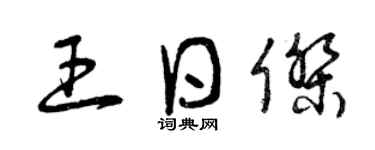 曾庆福王日杰草书个性签名怎么写